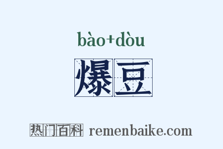 爆豆是什么意思的图片